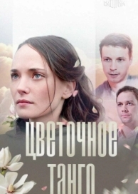 Цветочное танго (2018)