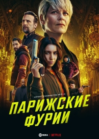 Парижские фурии (1 сезон)