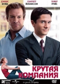 Крутая компания (2004)