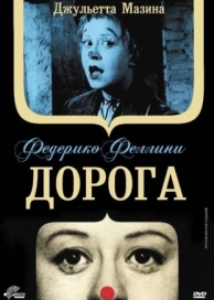 Дорога (1954)