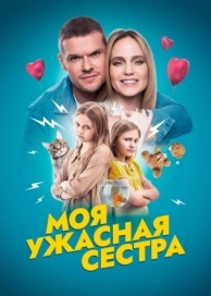 Моя ужасная сестра (2022)