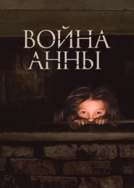 Война Анны (2018)