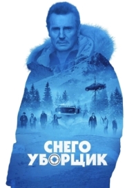 Снегоуборщик (2019)