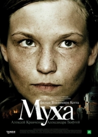 Муха (2008)