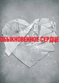 Обыкновенное сердце (2014)