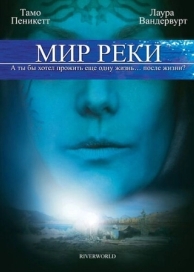 Мир реки (2010)