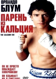 Парень из кальция (2004)