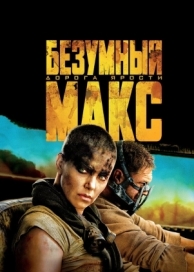 Безумный Макс: Дорога ярости (2015)