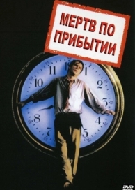 Мертв по прибытии (1988)