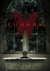 Сомния (2014)