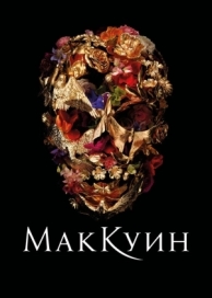 Маккуин (2018)