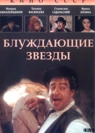 Блуждающие звезды (1991)