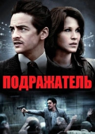 Подражатель (2013)