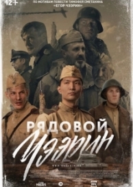 Рядовой Чээрин (2021)