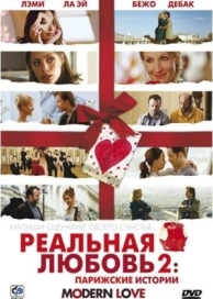 Реальная любовь 2: Парижские истории (2008)