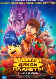 Маугли дикой планеты (2019)