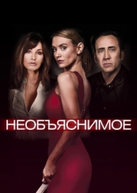 Необъяснимое (2017)