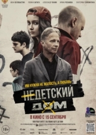 Недетский дом (2022)