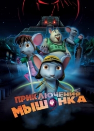 Приключения мышонка (2013)