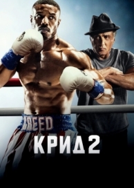 Крид 2 (2018)