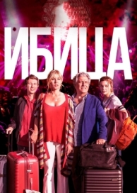 Ибица (2019)