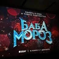 Баба Мороз (2023)