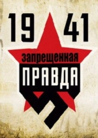 1941: Запрещенная правда (1 сезон)