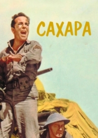 Сахара (1943)