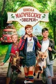 Школа магических зверей 2 (2022)