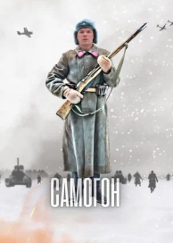 Самогон (1 сезон)