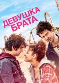 Девушка брата (2018)