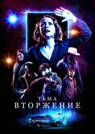 Тьма: Вторжение (2019)