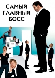 Самый главный босс (2006)