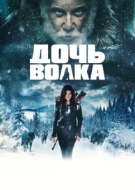 Дочь волка (2019)