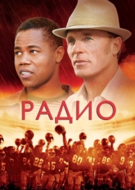 Радио (2003)