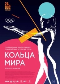 Кольца мира (2015)