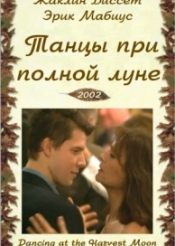 Танцуя при полной Луне (2002)