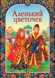 Аленький цветочек (1952)