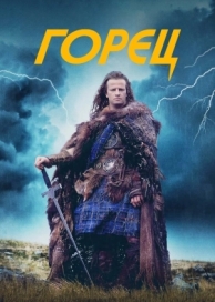 Горец (1986)