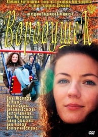 Воробушек (2011)