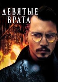 Девятые врата (1999)