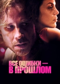 Все ошибки в прошлом (2015)