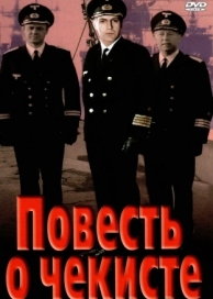 Повесть о чекисте (1969)