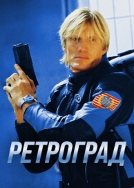 Ретроград (2004)