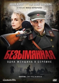 Безымянная - одна женщина в Берлине (2008)