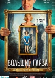 Большие глаза (2015)