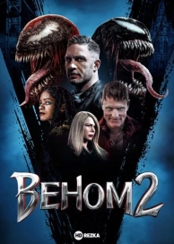 Веном 2 (2021)