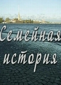 Семейная история (1 сезон)