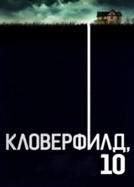 Кловерфилд, 10 (2016)