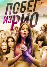 Побег из Рио (2016)